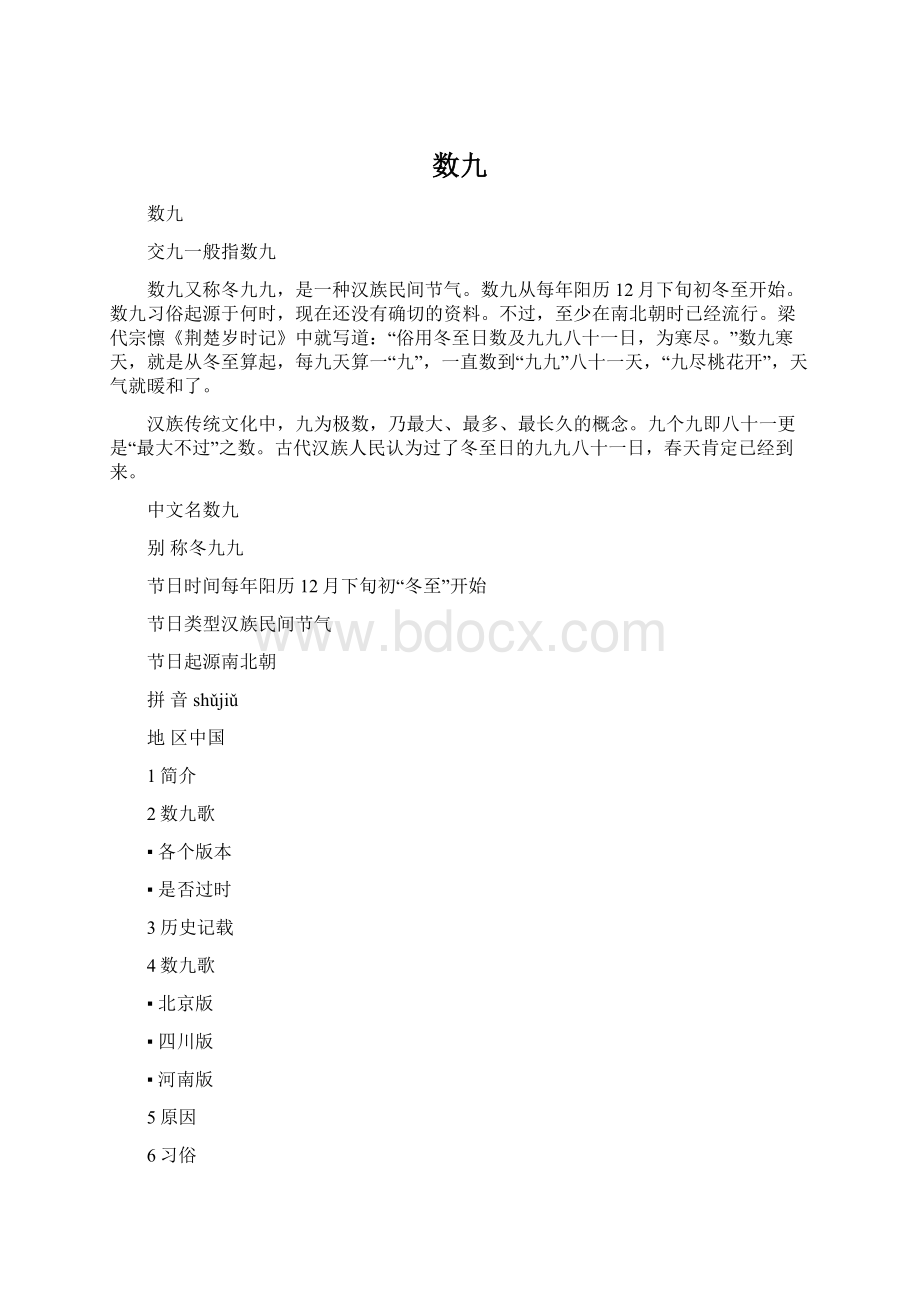 数九Word文档下载推荐.docx_第1页