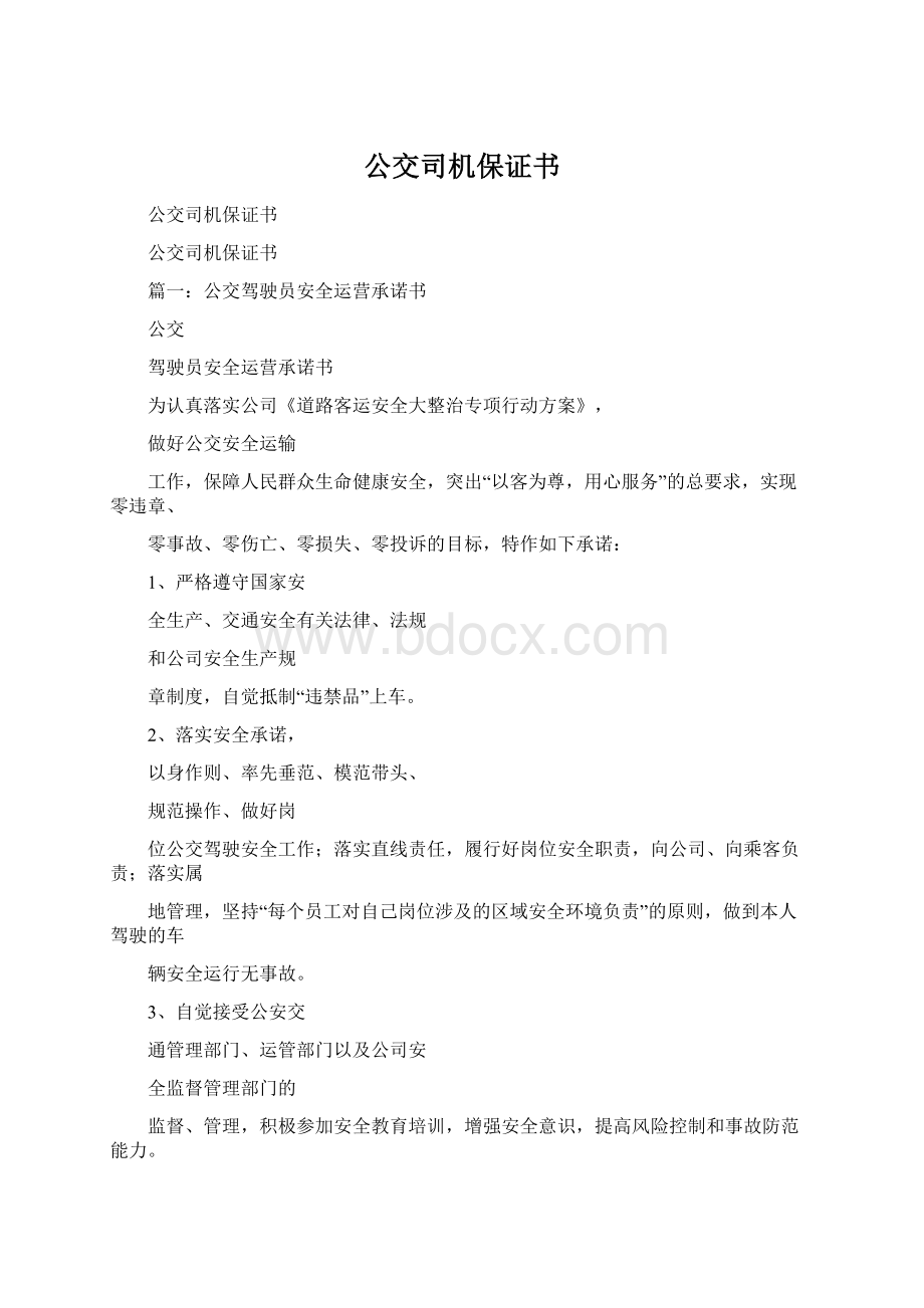 公交司机保证书Word文件下载.docx_第1页