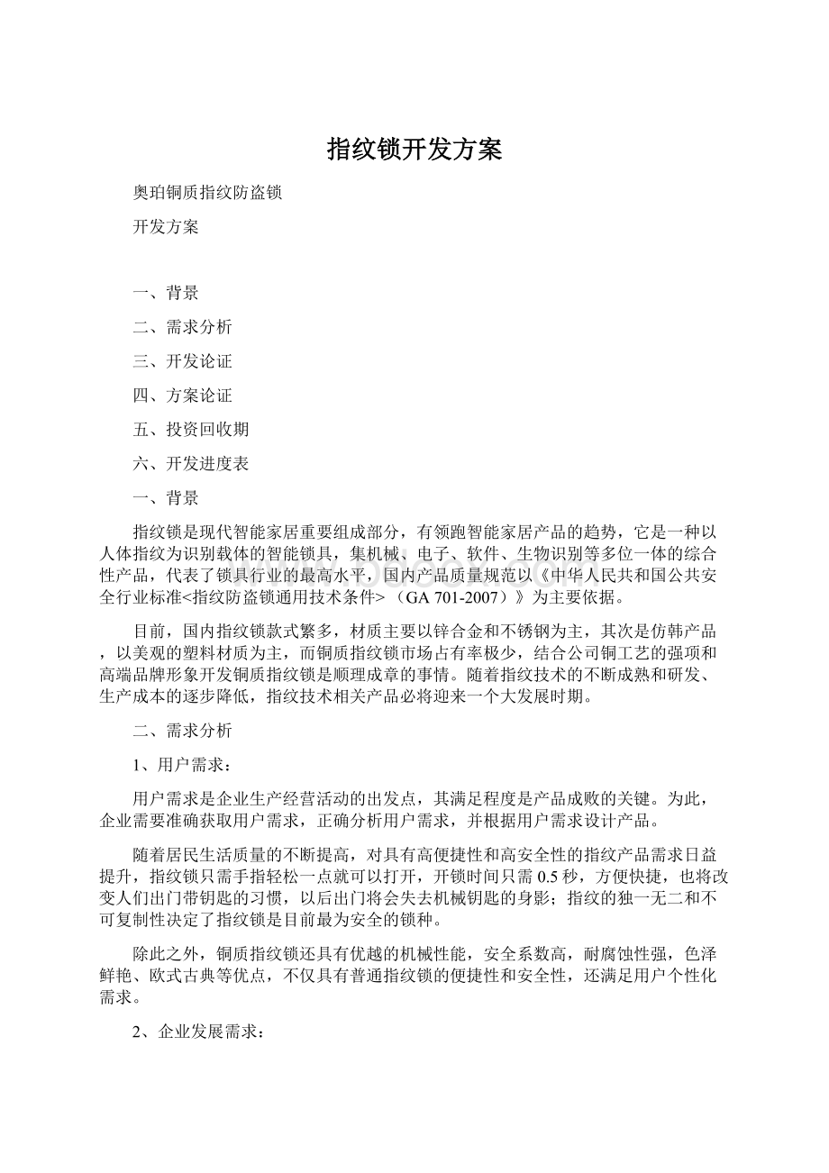 指纹锁开发方案Word格式文档下载.docx