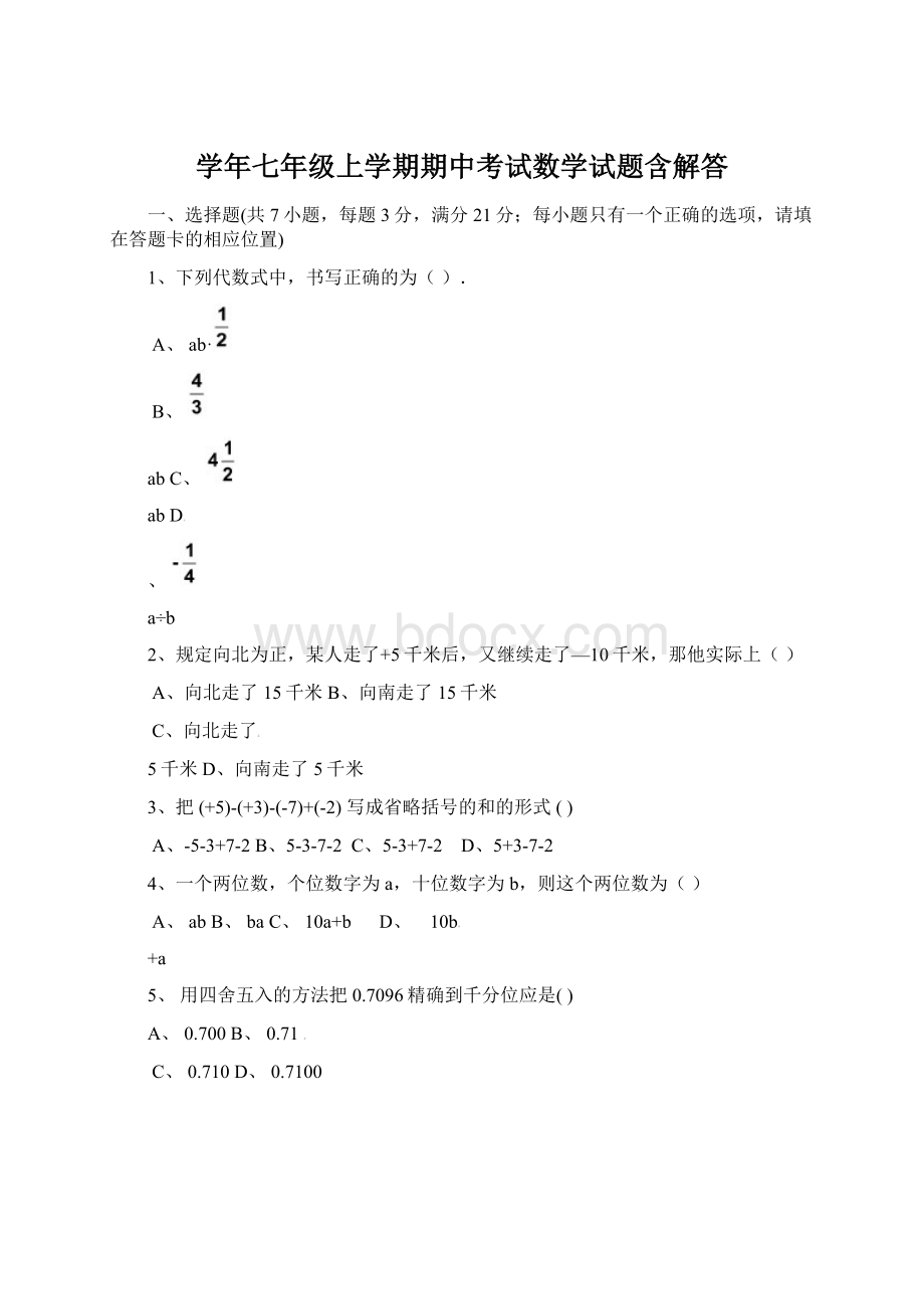 学年七年级上学期期中考试数学试题含解答.docx_第1页