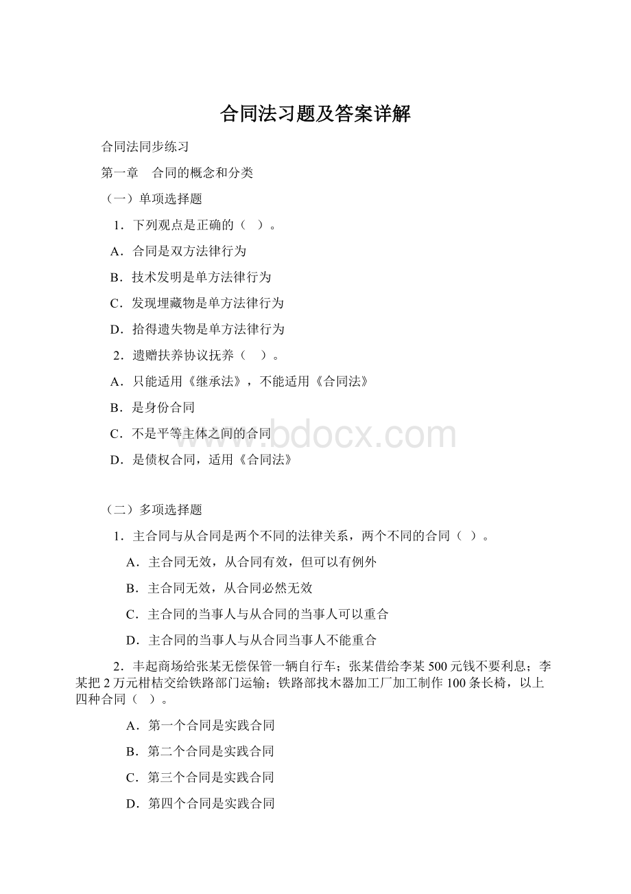 合同法习题及答案详解Word文档格式.docx_第1页