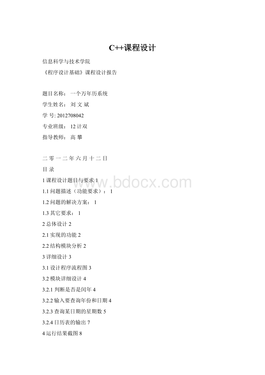 C++课程设计.docx