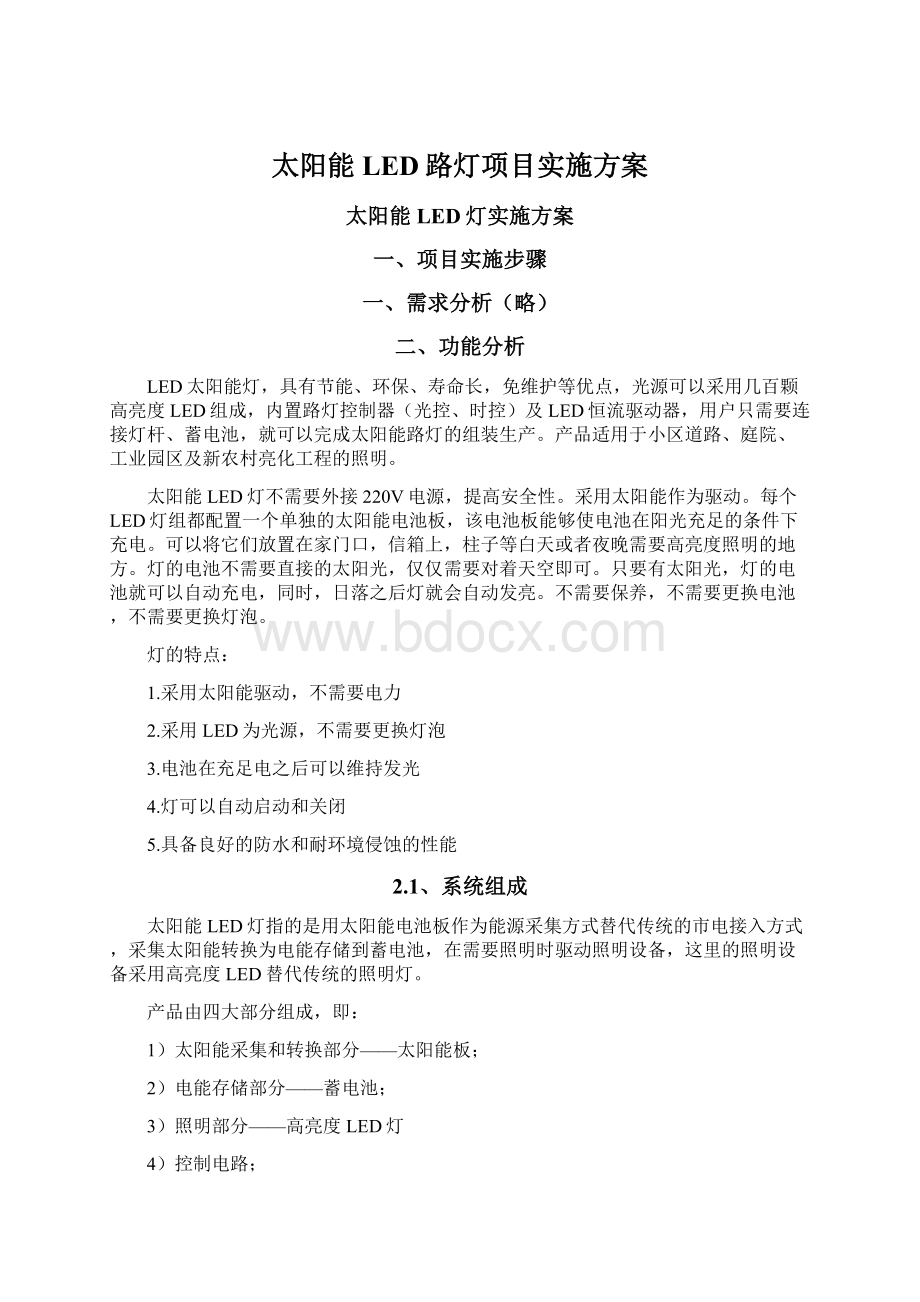 太阳能LED路灯项目实施方案Word格式.docx_第1页