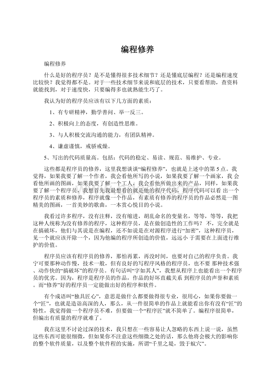 编程修养Word下载.docx_第1页