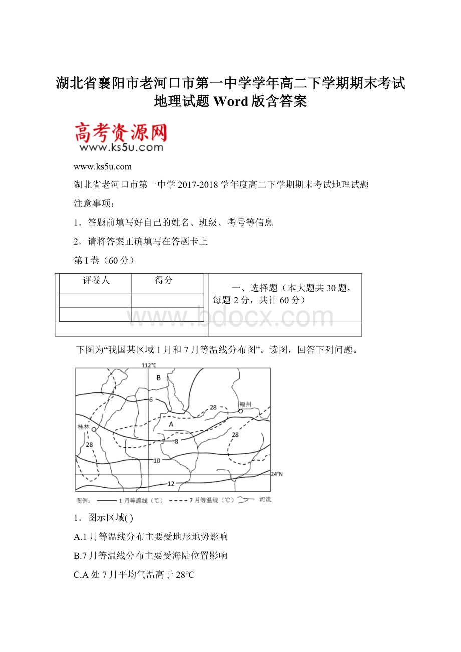 湖北省襄阳市老河口市第一中学学年高二下学期期末考试地理试题 Word版含答案.docx