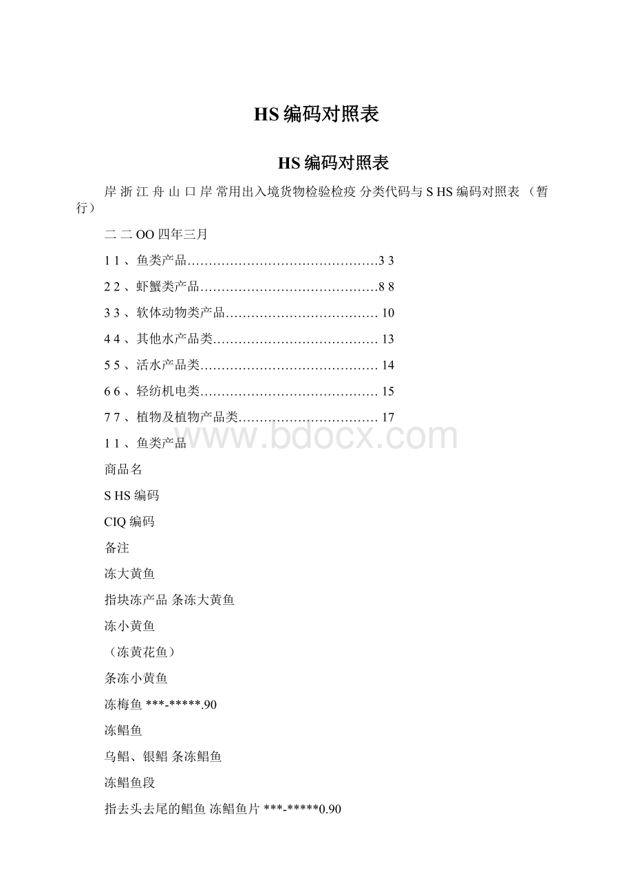 HS编码对照表.docx_第1页