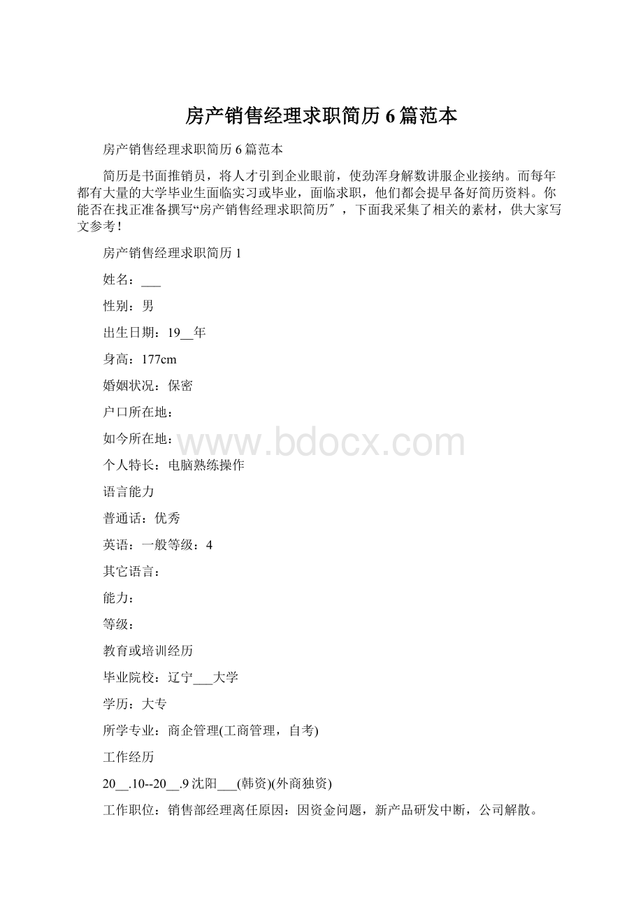 房产销售经理求职简历6篇范本Word文档下载推荐.docx_第1页