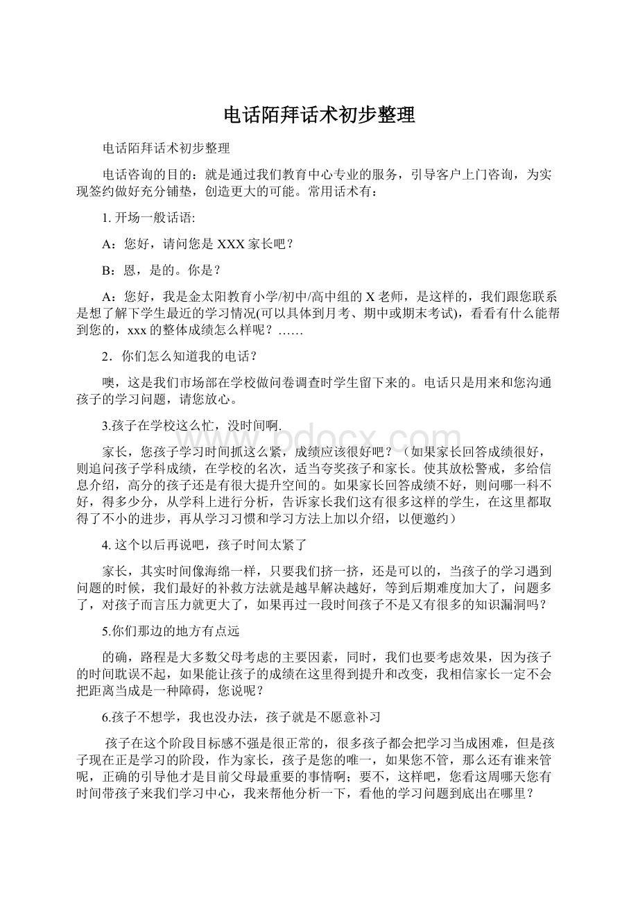 电话陌拜话术初步整理Word格式.docx