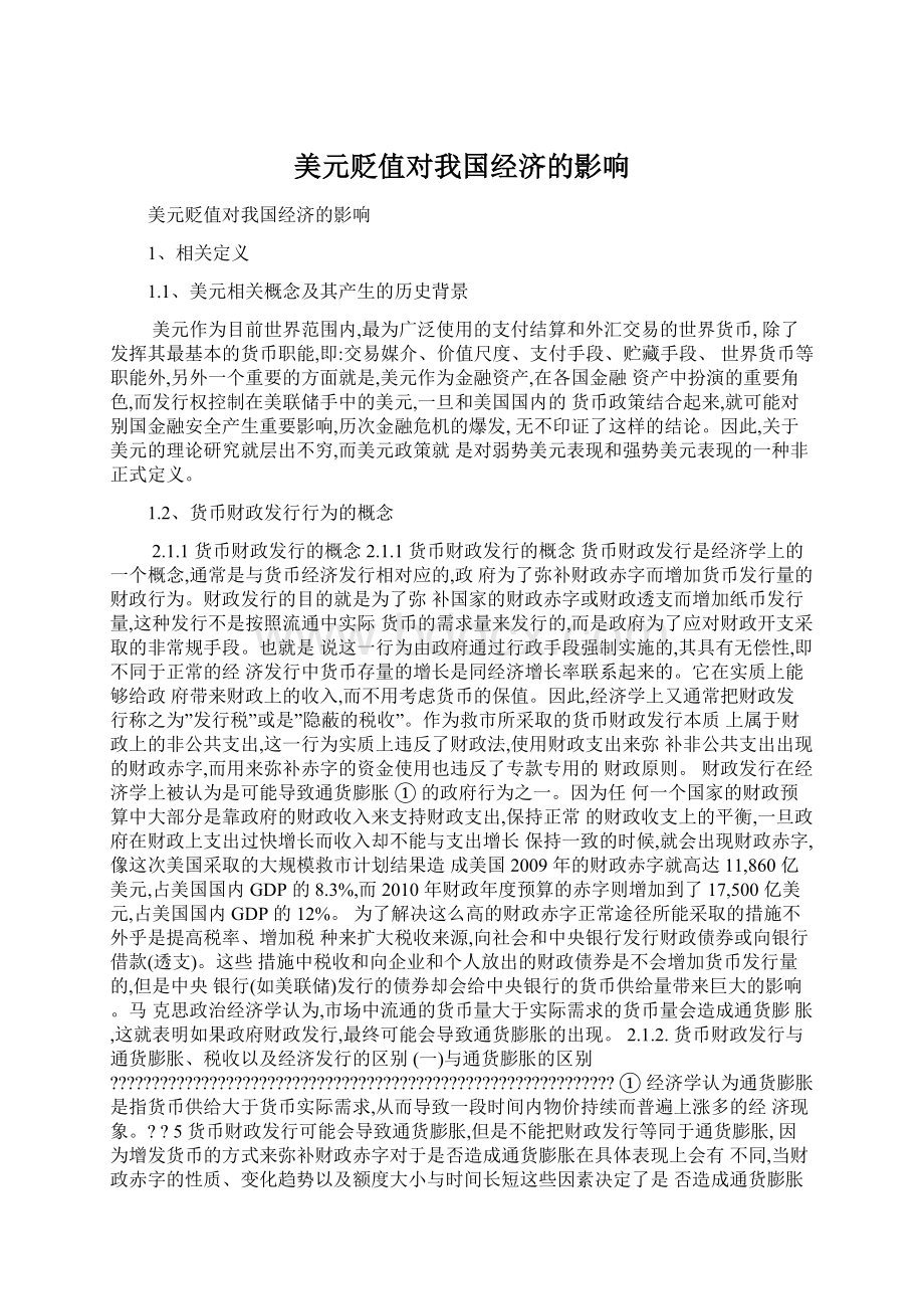 美元贬值对我国经济的影响Word格式.docx