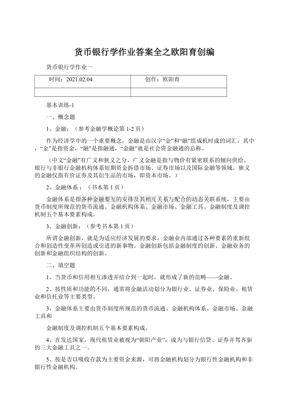 货币银行学作业答案全之欧阳育创编.docx_第1页