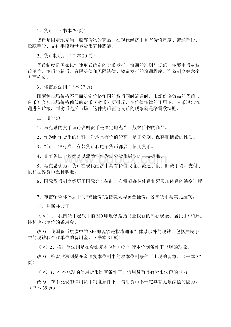 货币银行学作业答案全之欧阳育创编.docx_第3页