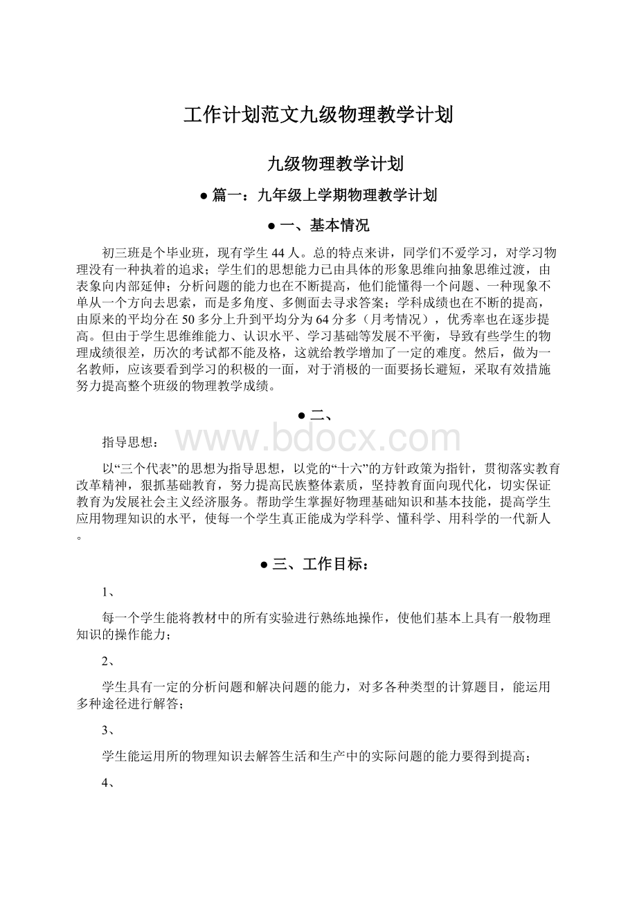 工作计划范文九级物理教学计划Word文档下载推荐.docx_第1页