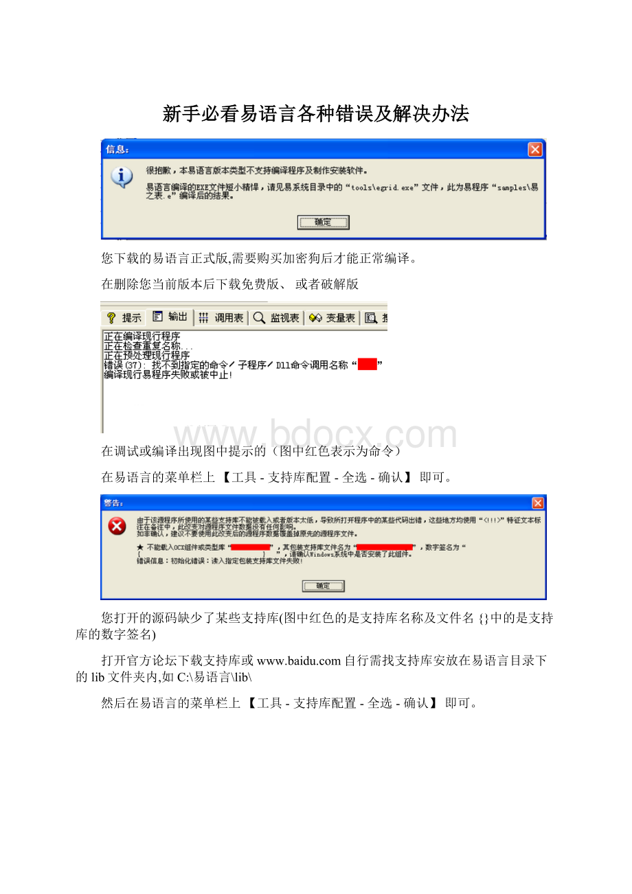新手必看易语言各种错误及解决办法Word文档下载推荐.docx