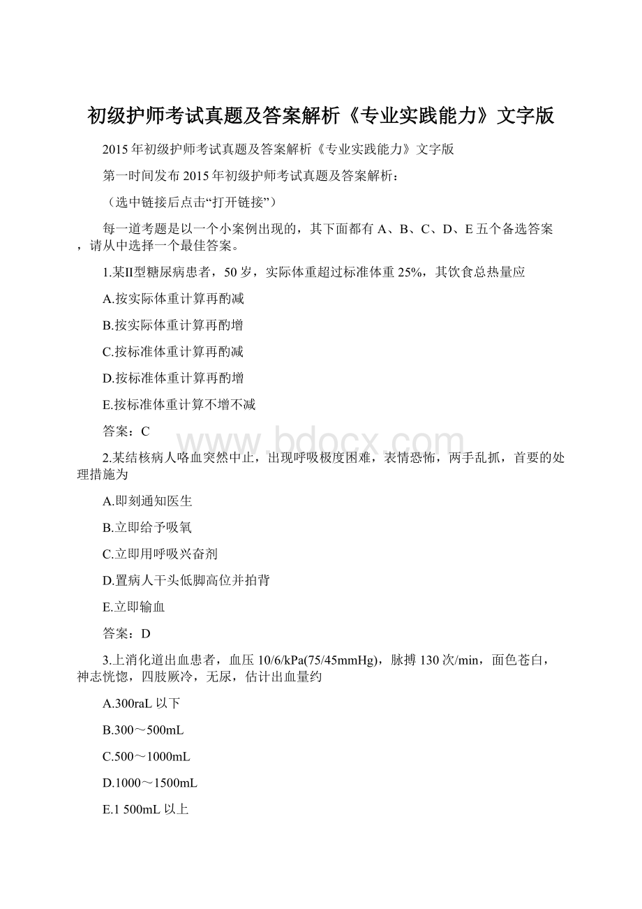 初级护师考试真题及答案解析《专业实践能力》文字版.docx