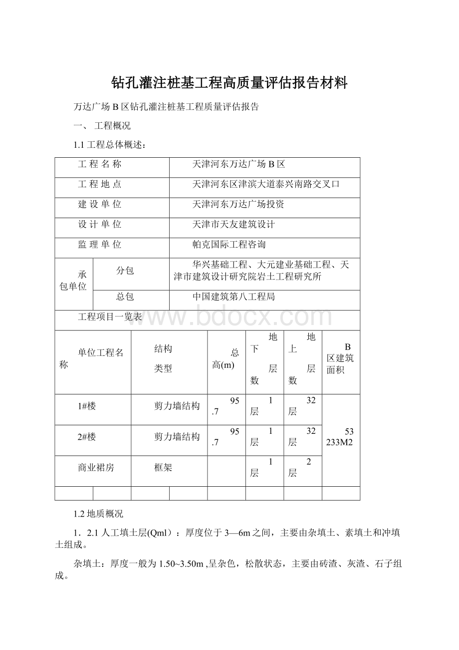 钻孔灌注桩基工程高质量评估报告材料.docx_第1页