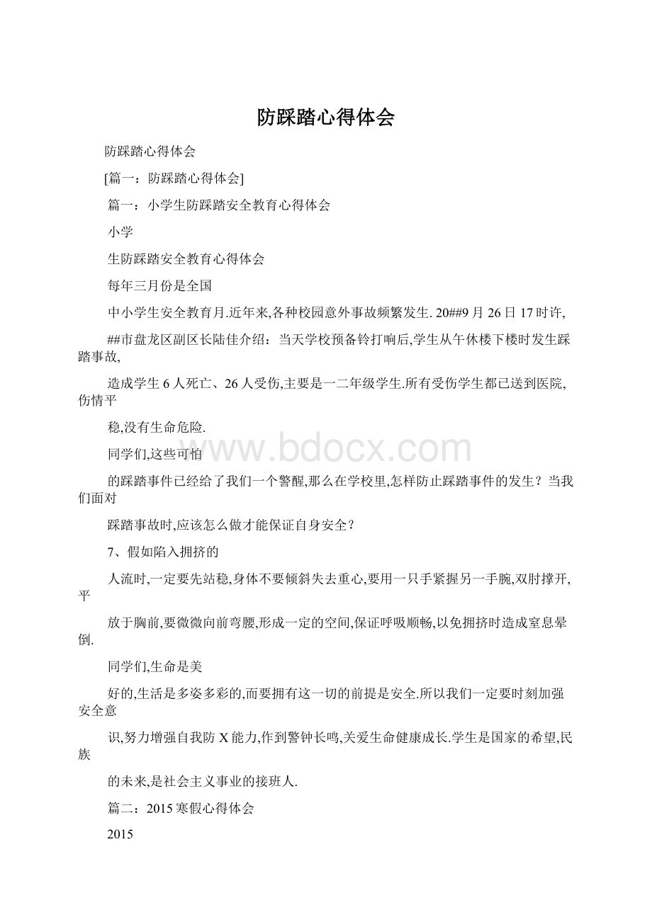 防踩踏心得体会Word文档格式.docx