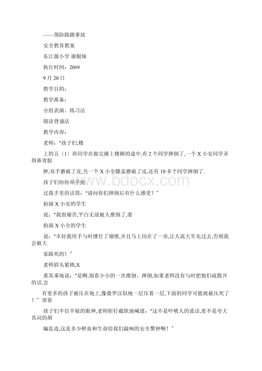 防踩踏心得体会Word文档格式.docx_第3页