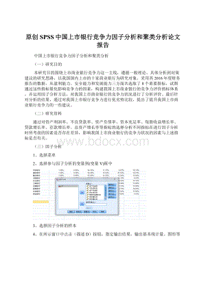 原创SPSS中国上市银行竞争力因子分析和聚类分析论文报告.docx