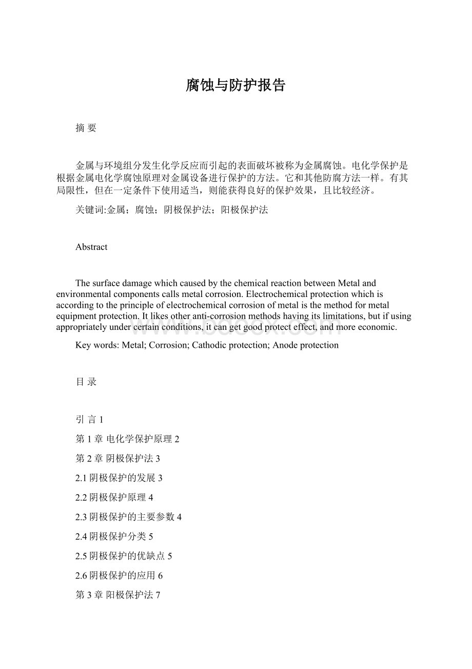 腐蚀与防护报告Word下载.docx