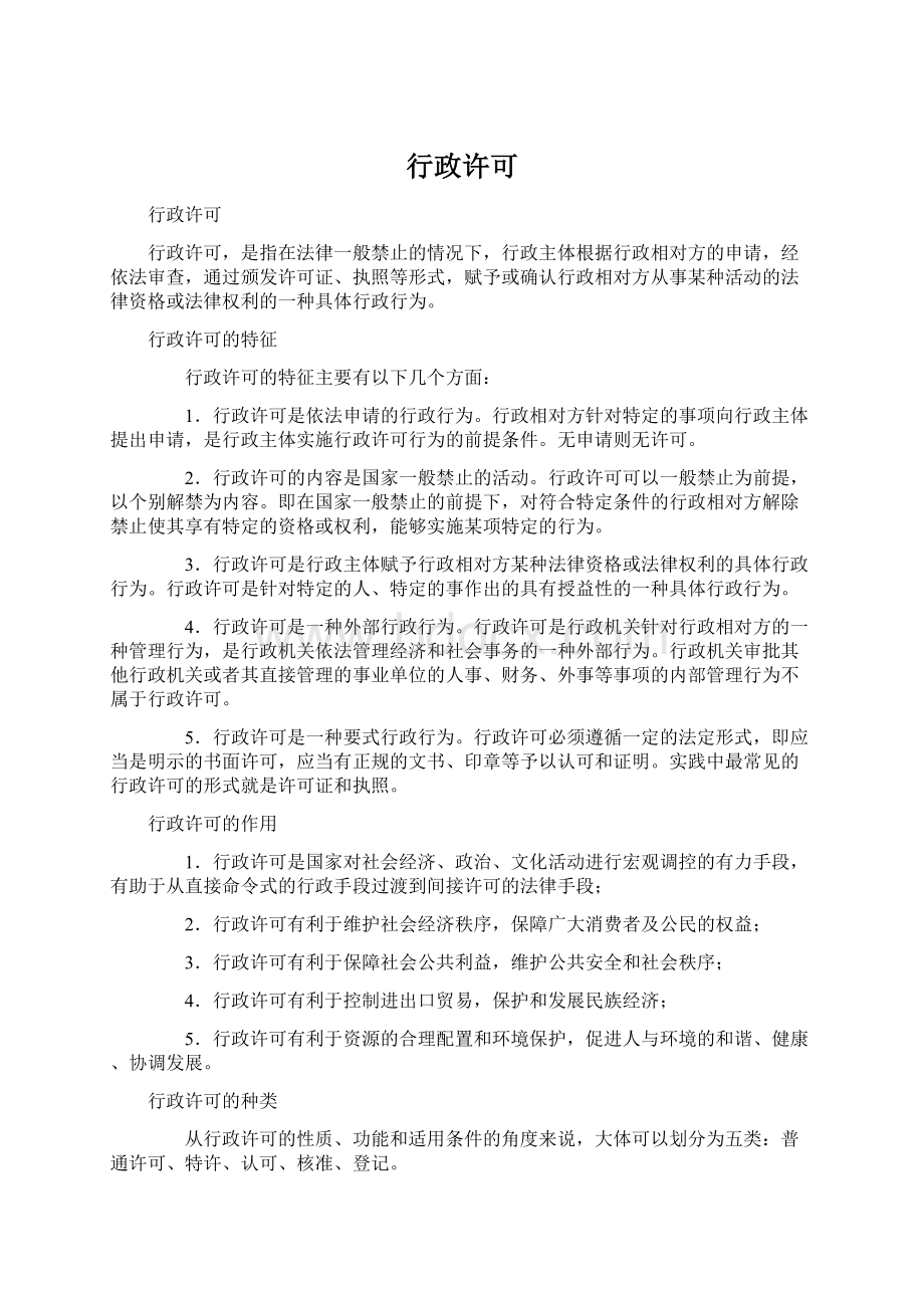 行政许可Word文档下载推荐.docx