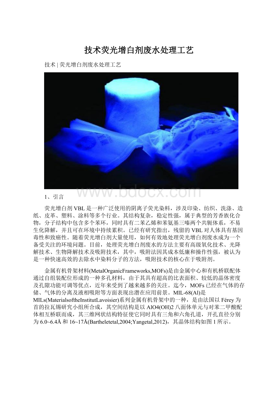 技术荧光增白剂废水处理工艺文档格式.docx_第1页