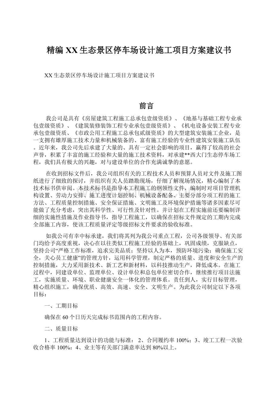 精编XX生态景区停车场设计施工项目方案建议书文档格式.docx