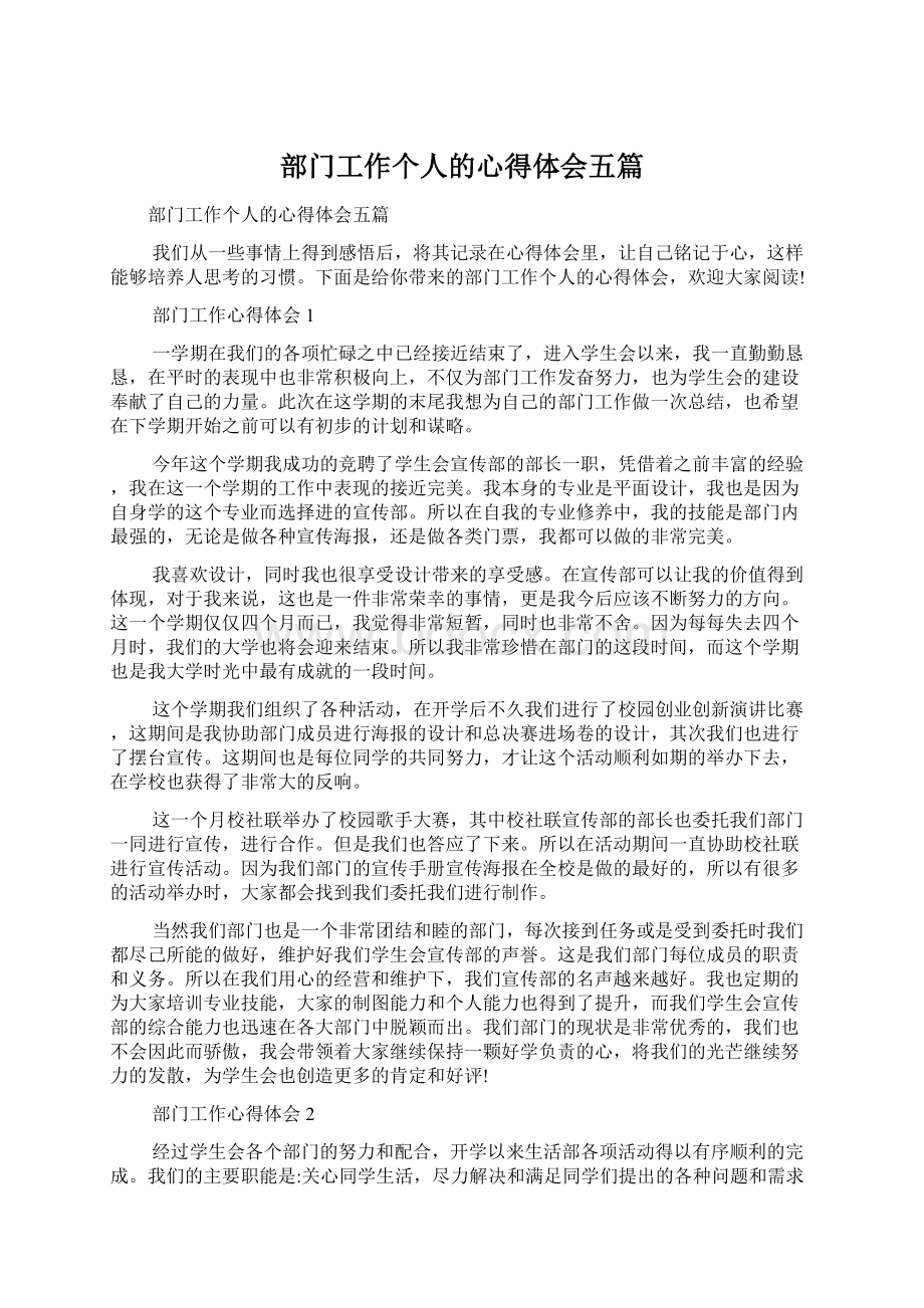 部门工作个人的心得体会五篇文档格式.docx