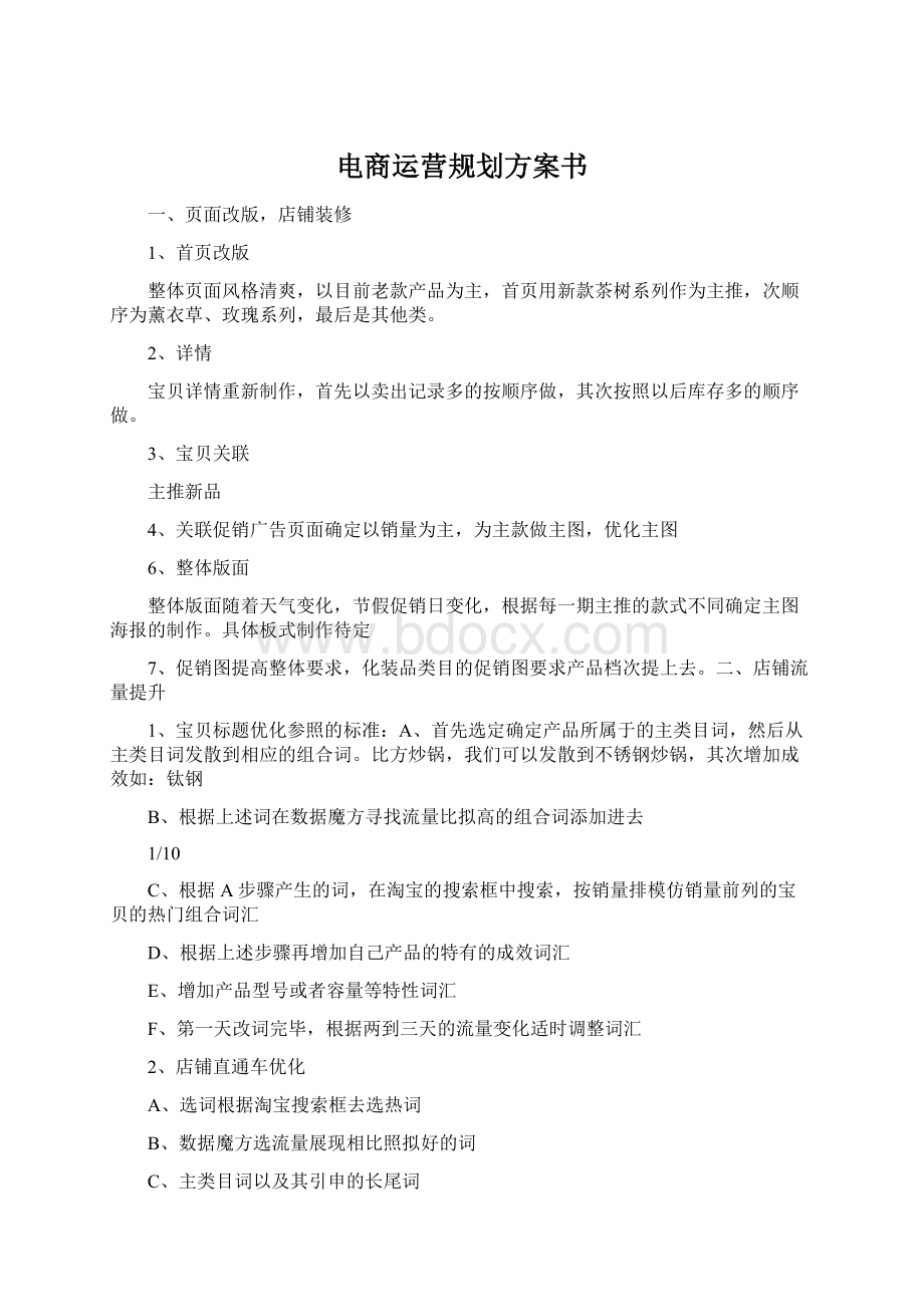 电商运营规划方案书文档格式.docx