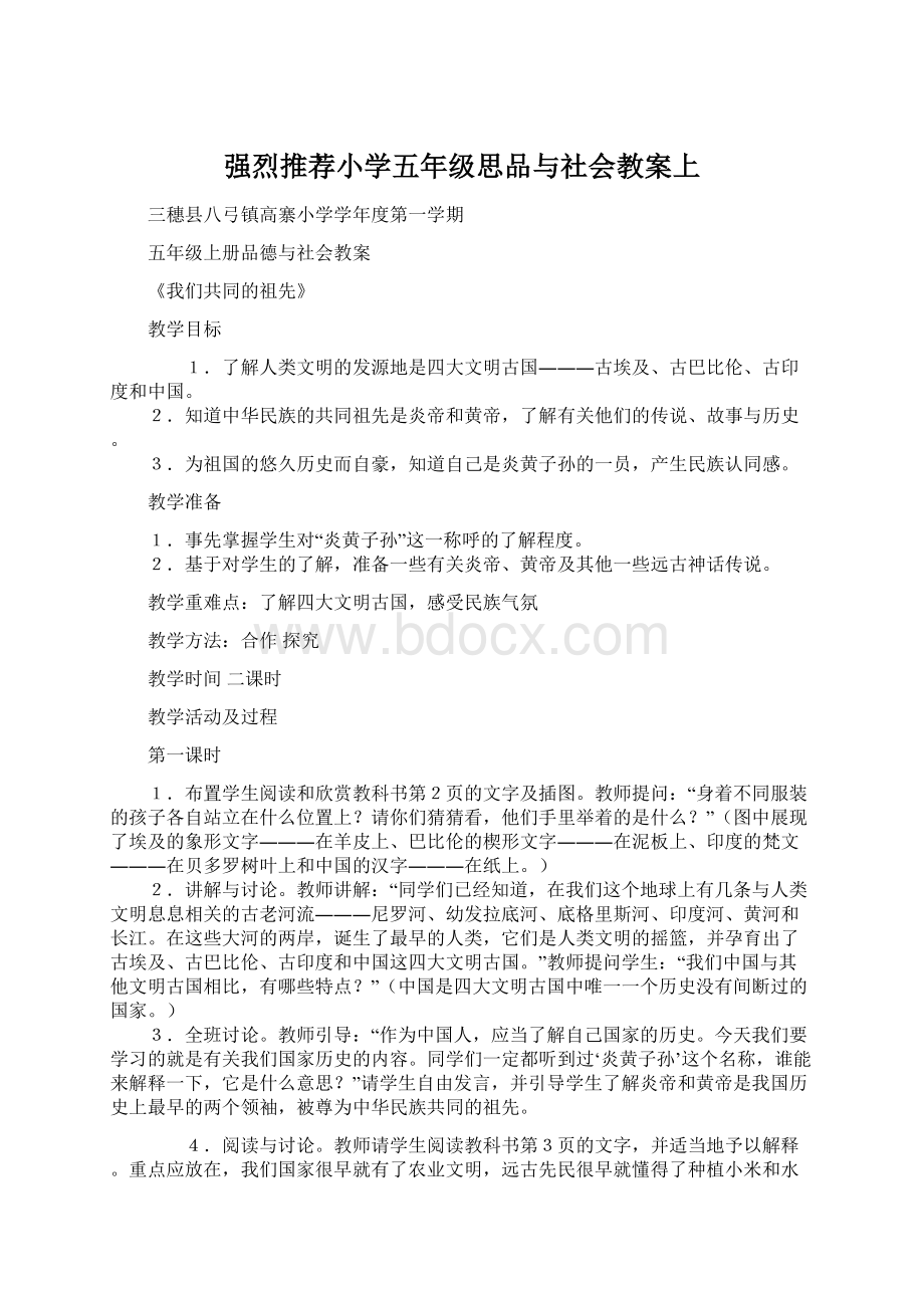 强烈推荐小学五年级思品与社会教案上.docx