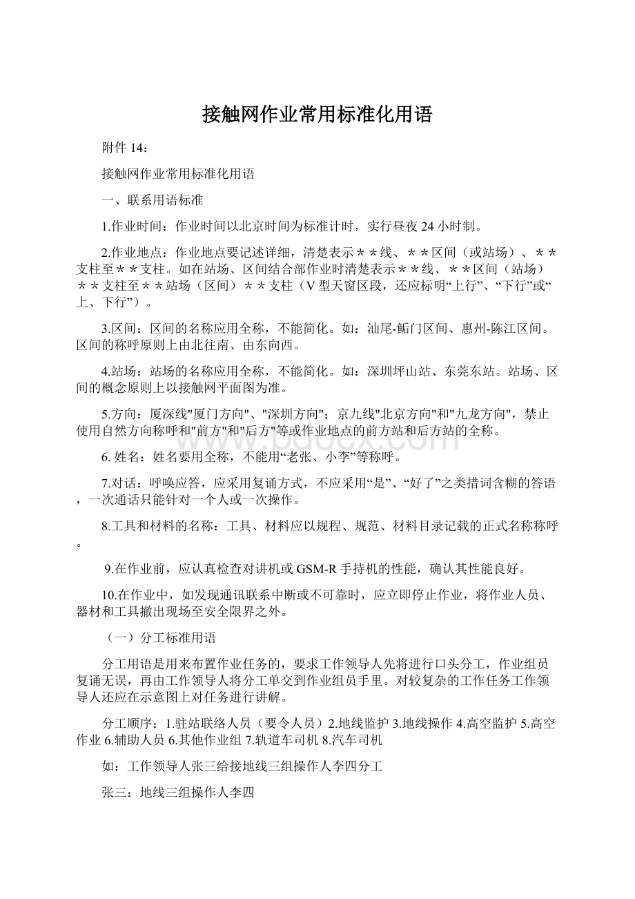 接触网作业常用标准化用语.docx