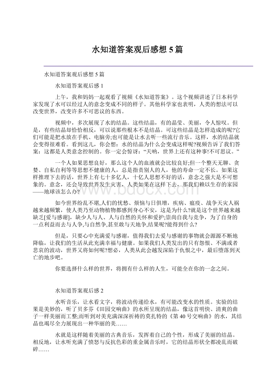 水知道答案观后感想5篇.docx