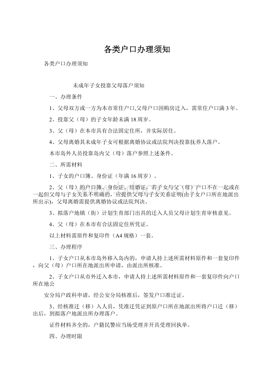 各类户口办理须知.docx_第1页