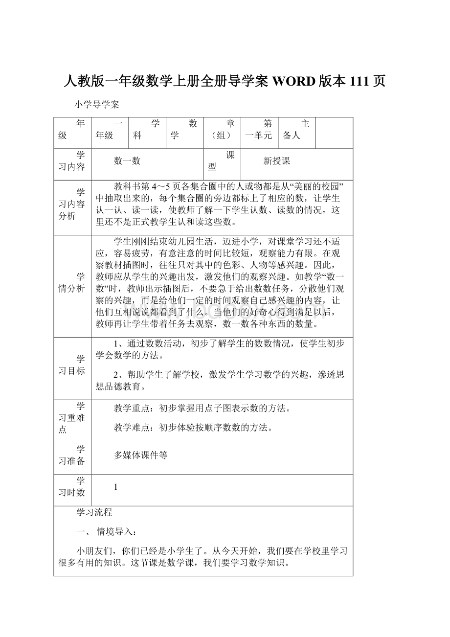 人教版一年级数学上册全册导学案WORD版本111页Word文档下载推荐.docx