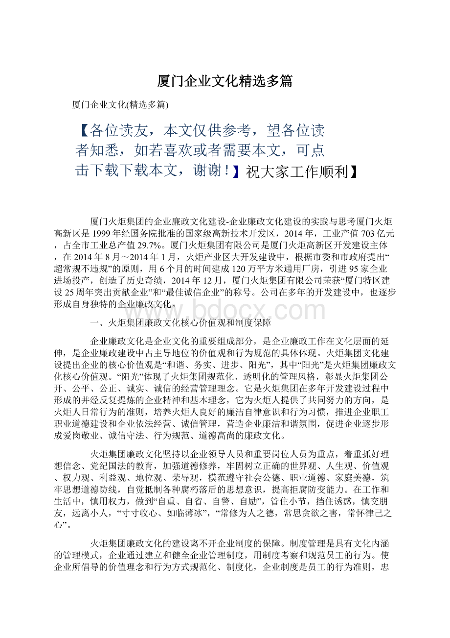 厦门企业文化精选多篇文档格式.docx