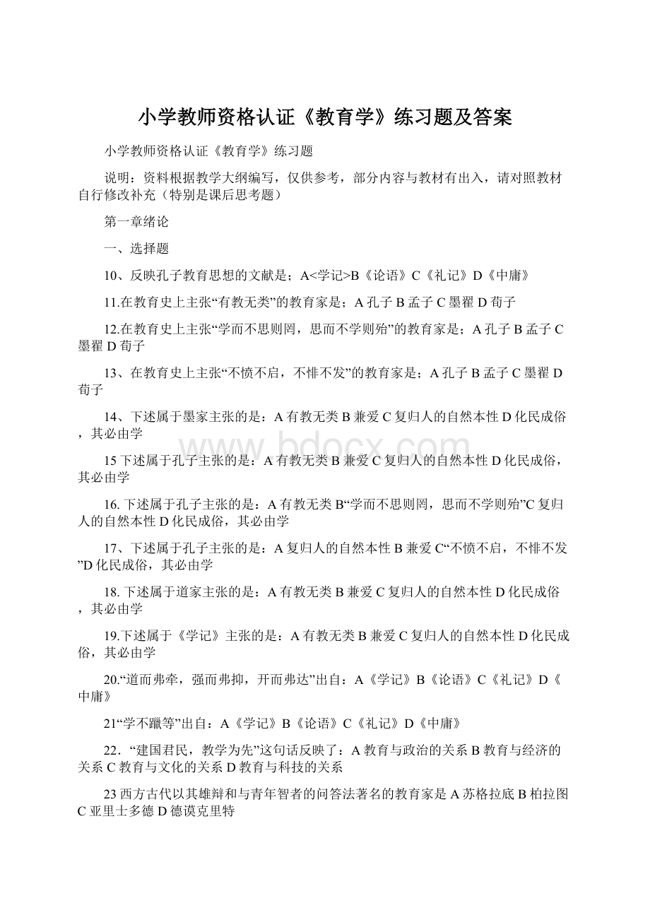 小学教师资格认证《教育学》练习题及答案.docx_第1页