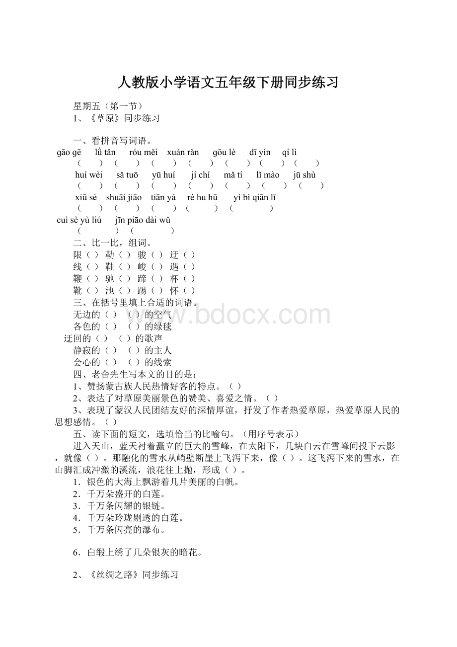 人教版小学语文五年级下册同步练习.docx_第1页