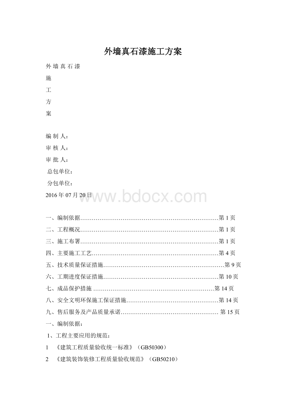 外墙真石漆施工方案文档格式.docx