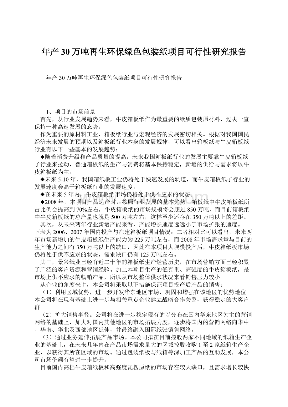 年产30万吨再生环保绿色包装纸项目可行性研究报告.docx