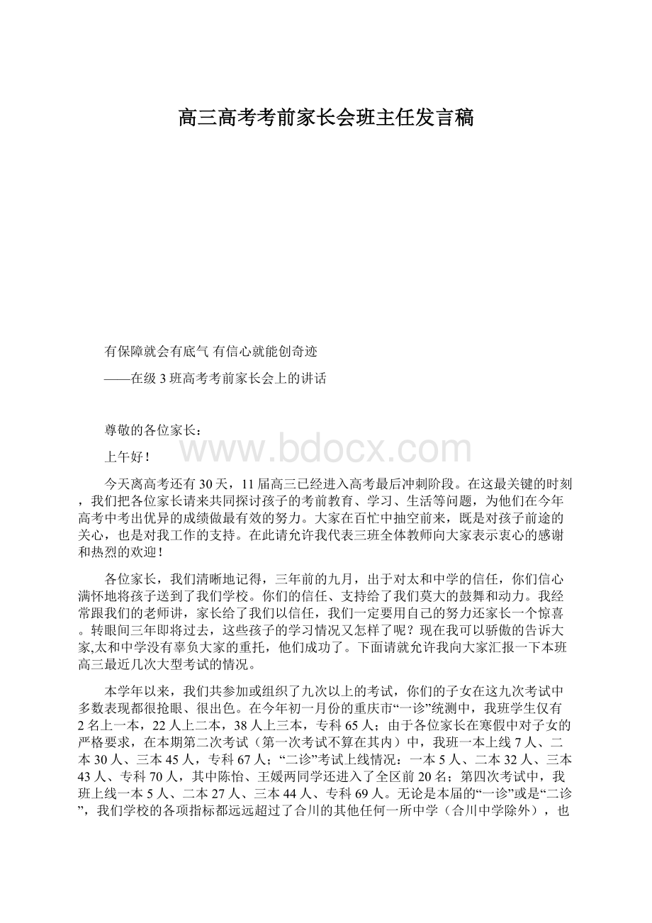 高三高考考前家长会班主任发言稿Word文档下载推荐.docx_第1页