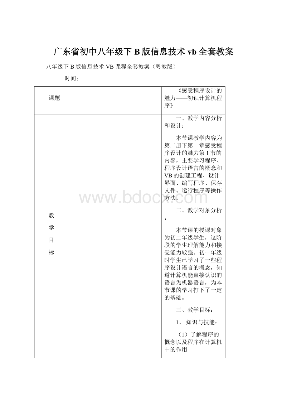 广东省初中八年级下B版信息技术vb全套教案Word格式.docx_第1页