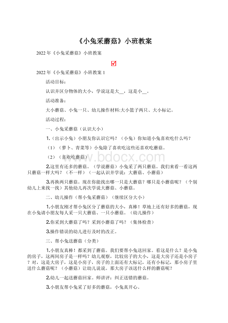 《小兔采蘑菇》小班教案Word文档下载推荐.docx