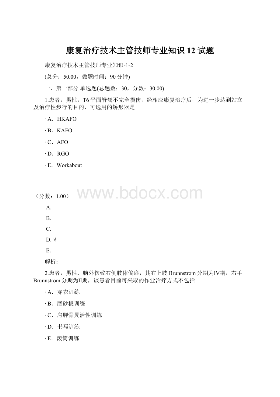 康复治疗技术主管技师专业知识12试题文档格式.docx