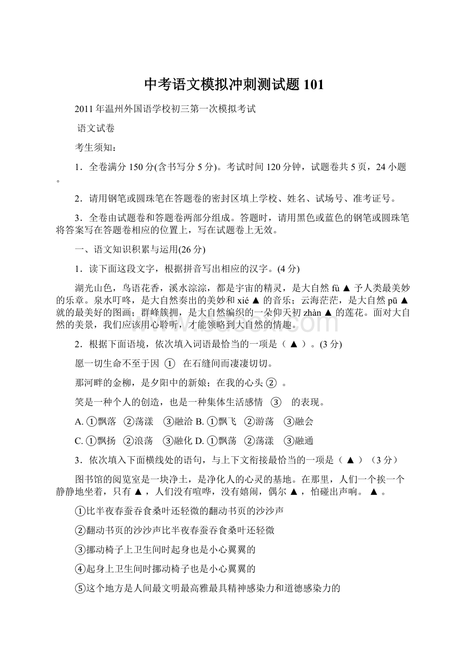 中考语文模拟冲刺测试题101Word格式.docx_第1页