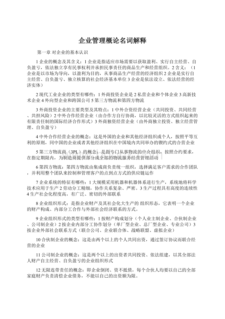 企业管理概论名词解释文档格式.docx