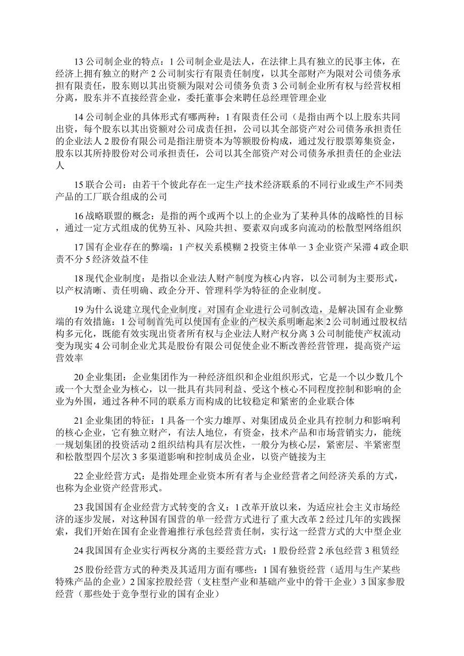 企业管理概论名词解释文档格式.docx_第2页