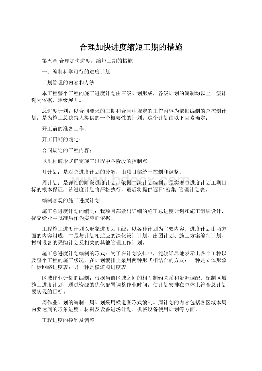 合理加快进度缩短工期的措施Word格式文档下载.docx