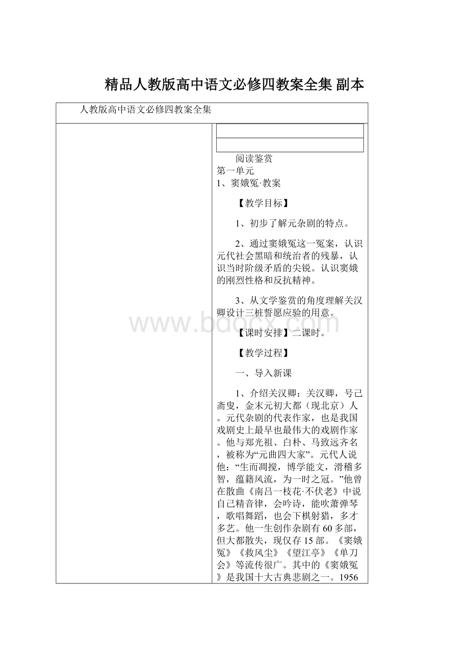 精品人教版高中语文必修四教案全集副本Word格式文档下载.docx