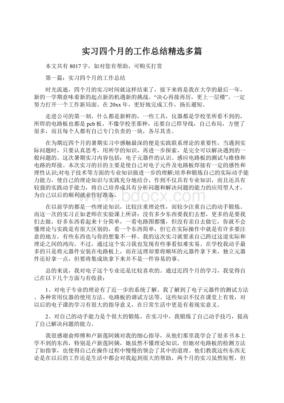 实习四个月的工作总结精选多篇.docx_第1页