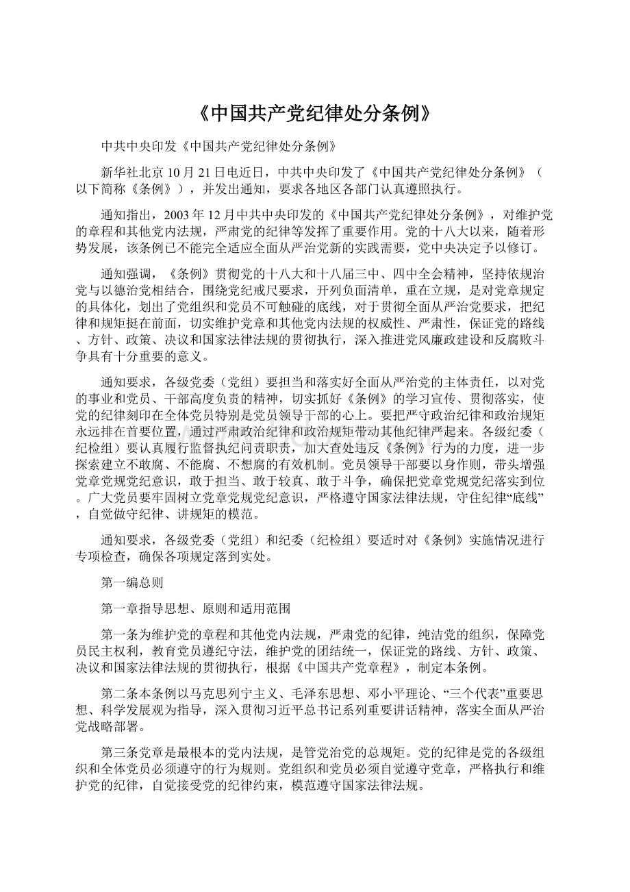 《中国共产党纪律处分条例》Word文档下载推荐.docx