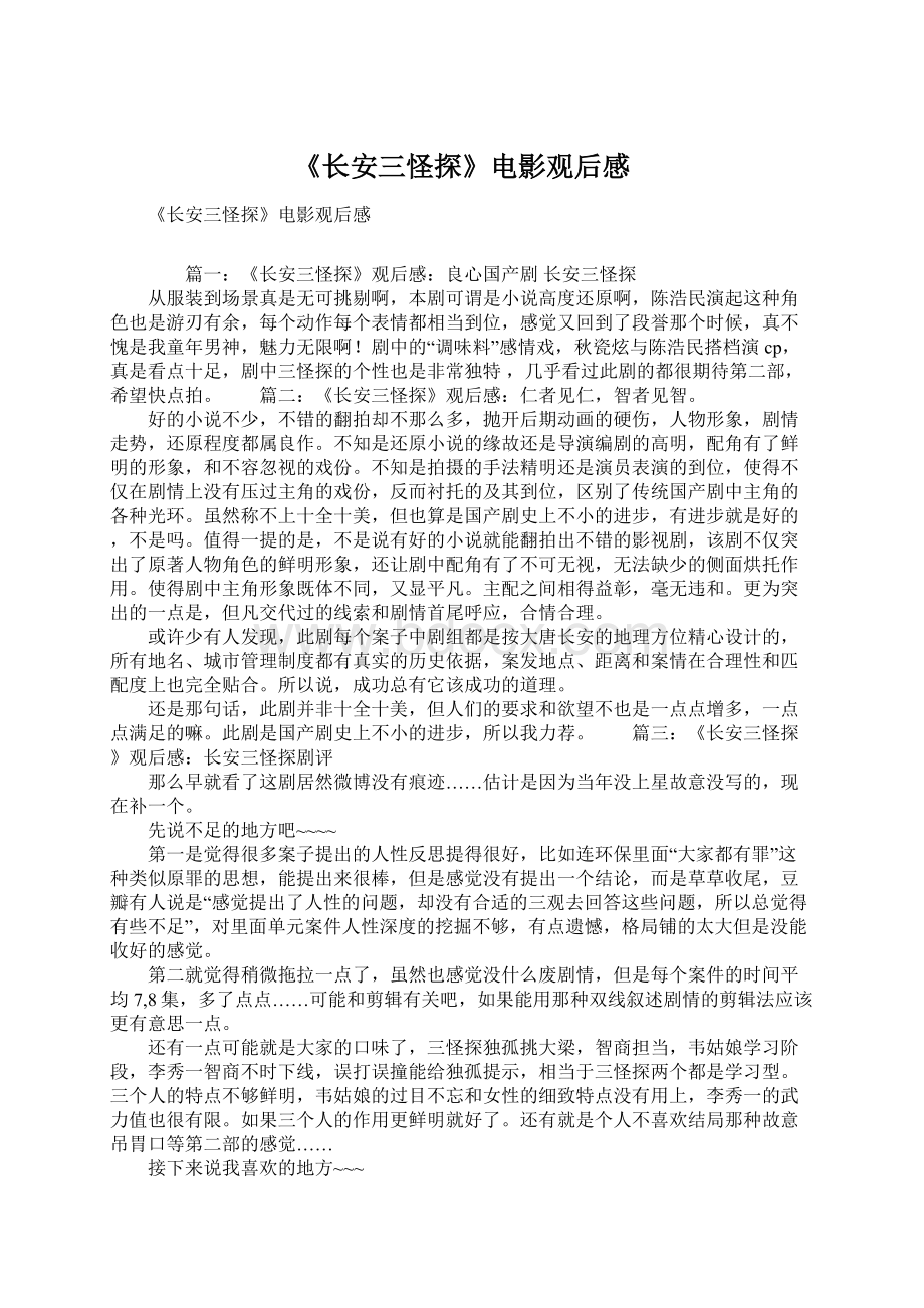 《长安三怪探》电影观后感Word文件下载.docx